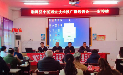 傳承國粹，服務基層 湘潭縣中醫醫院成功舉辦中醫適宜技術推廣會